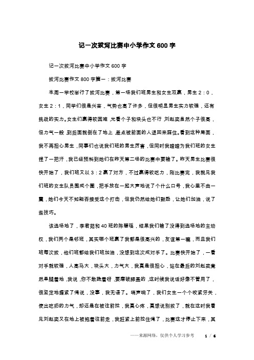 记一次拔河比赛中小学作文600字