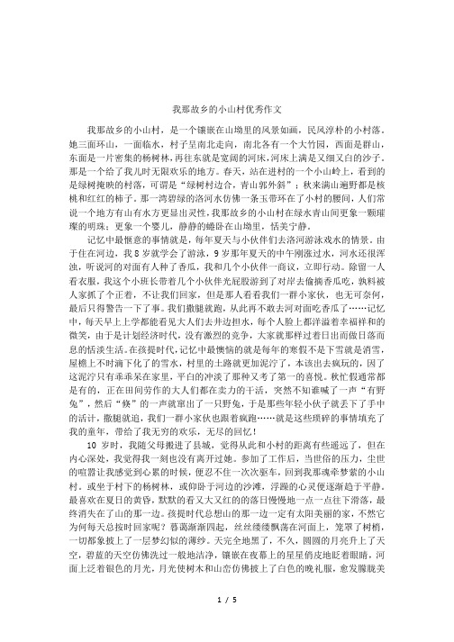 我那故乡的小山村优秀作文