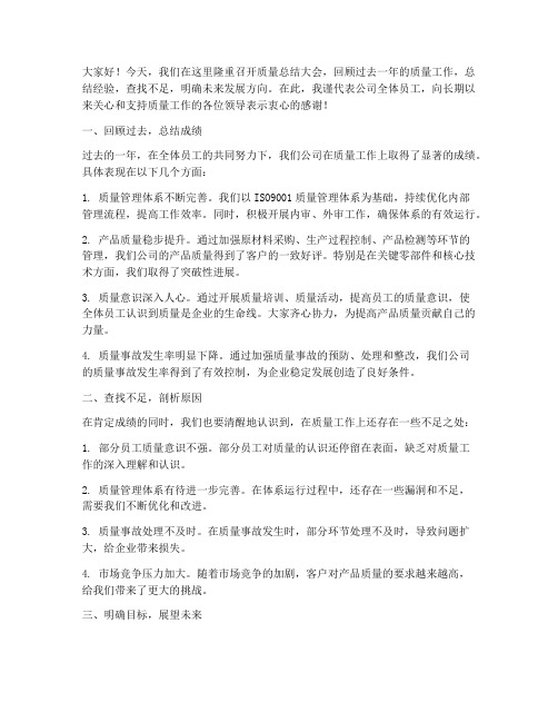 质量总结大会总结发言稿