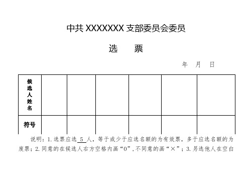 支部委员会委员、书记选票