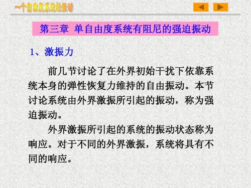 第三章单自由度系统的强迫振动