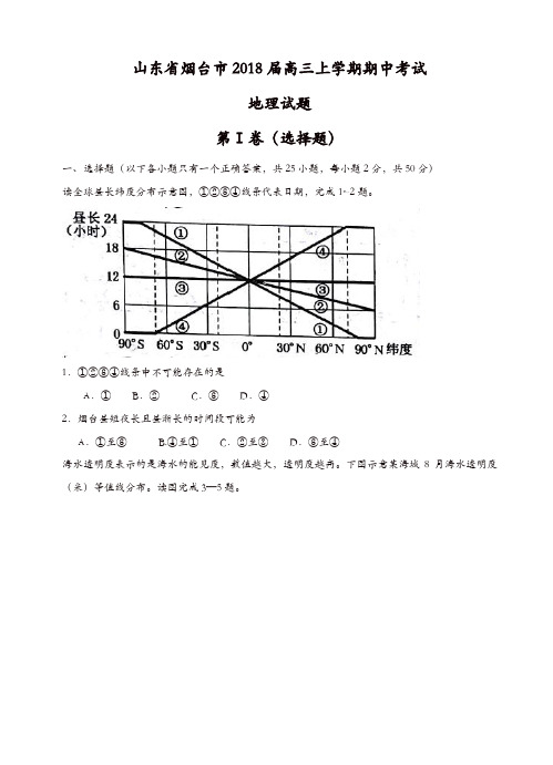 山东省烟台市2018届高三上学期期中考试地理试卷(有答案)[精品]