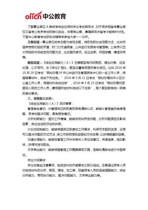 2020宁德事业事业单位A类统考综合应用和申论考试异同点分析