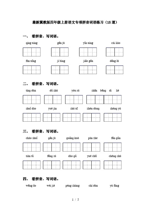 最新冀教版四年级上册语文专项拼音词语练习(15道)