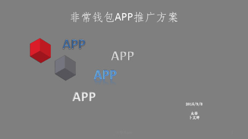 《APP推广计划》PPT课件