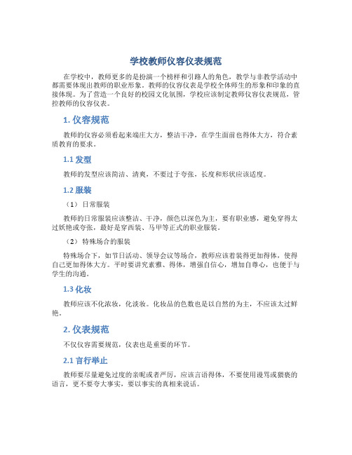 学校教师仪容仪表规范