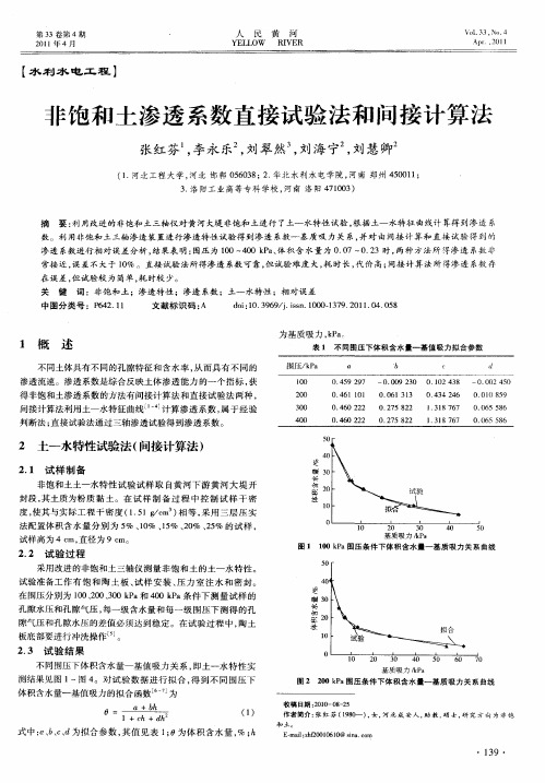 非饱和土渗透系数直接试验法和间接计算法