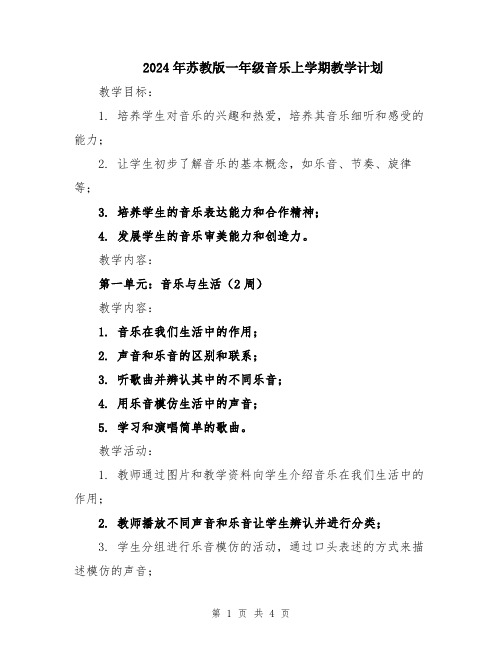 2024年苏教版一年级音乐上学期教学计划