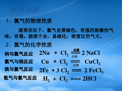 高中化学氯气第二课时课件新人教必修1.ppt