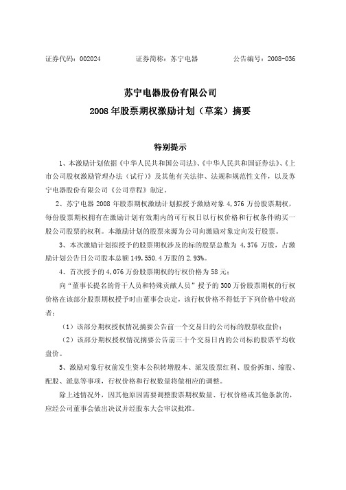 2008 年股票期权激励计划 - 证券代码002024