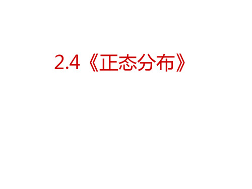 2[1].4《正态分布》课件(新人教选修2-3)