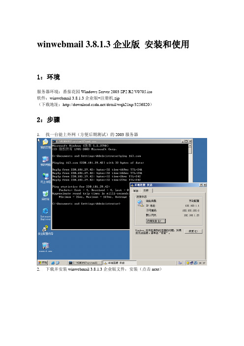 免费邮箱 winwebmail 3.8.1.3企业版 安装和使用