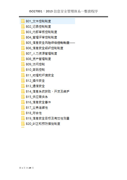 ISO27001：2013信息安全管理体系一整套程序