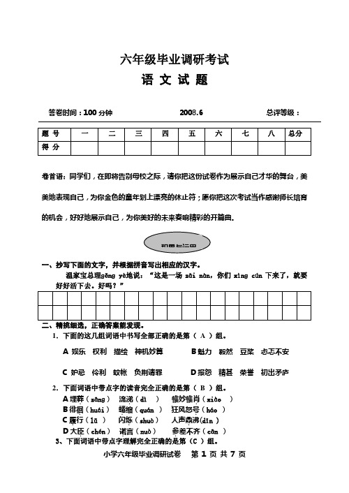 2008小学六年级语文毕业调研考试试卷