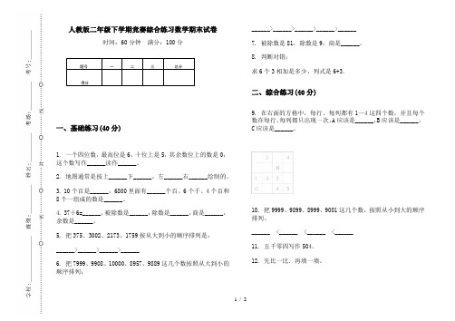 人教版二年级下学期竞赛综合练习数学期末试卷