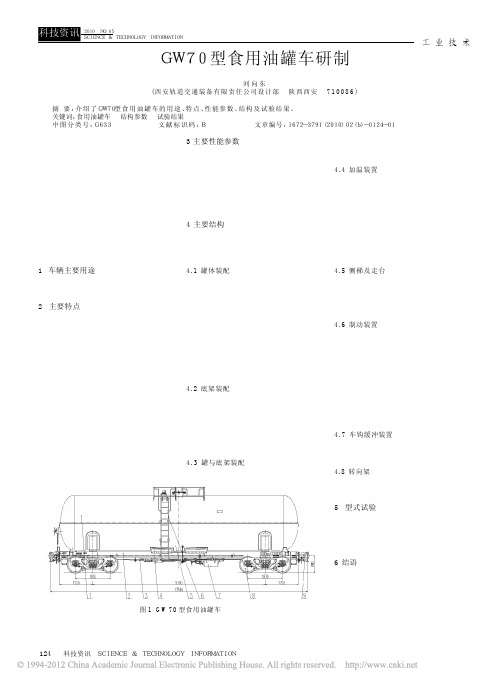 GW70型食用油罐车研制