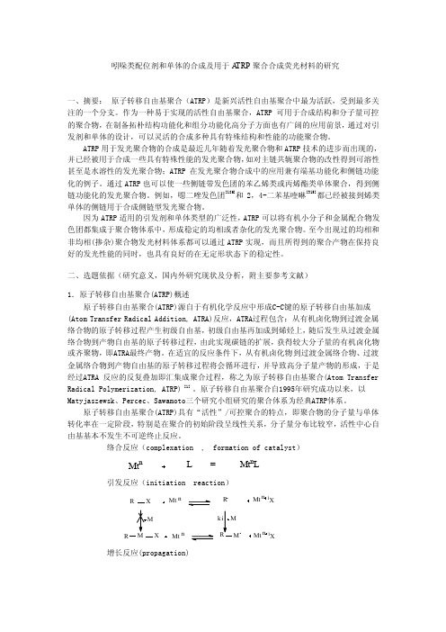 吲哚类配位剂和单体的合成及用于ATRP聚合合成荧光材料