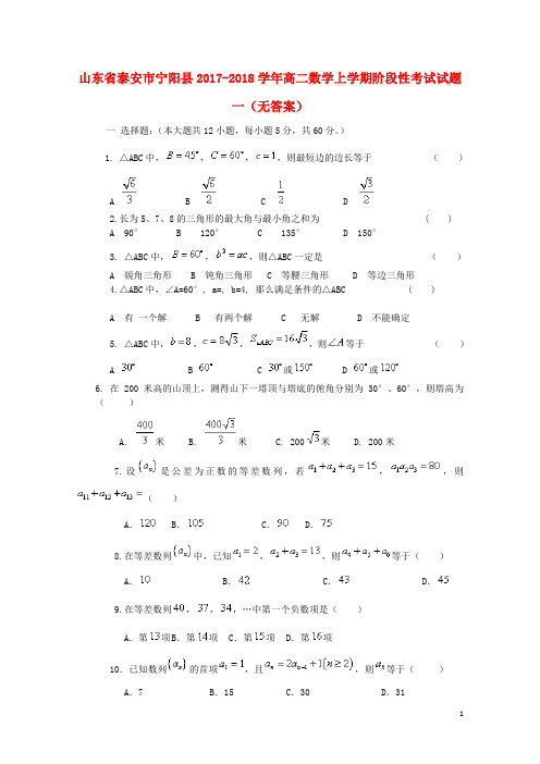 山东省泰安市宁阳县2017_2018学年高二数学上学期阶段性考试试题一无答案201710180112