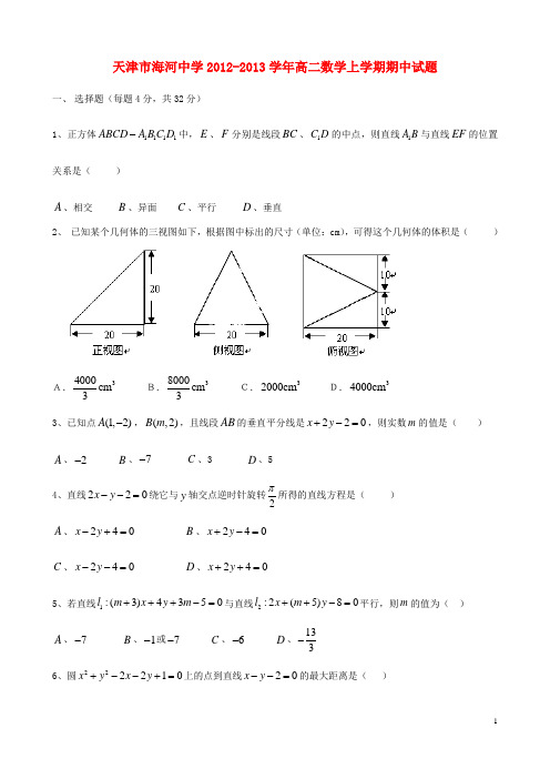 天津市海河中学2012学年高二数学上学期期中试题