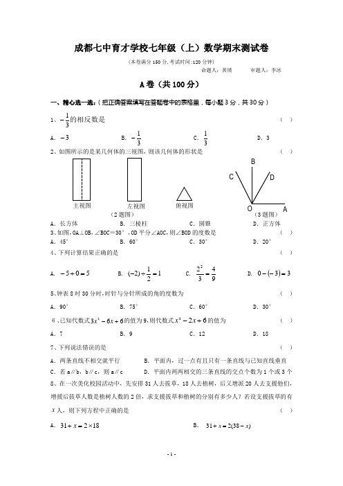 成都七中育才学校七年级(上)数学期末测试卷