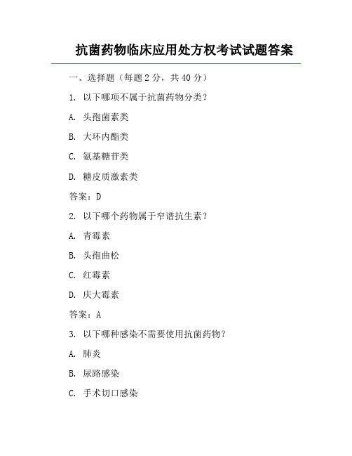 抗菌药物临床应用处方权考试试题答案