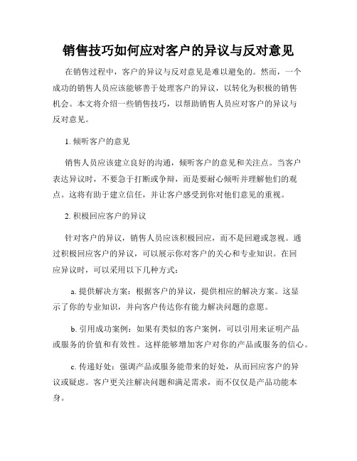 销售技巧如何应对客户的异议与反对意见