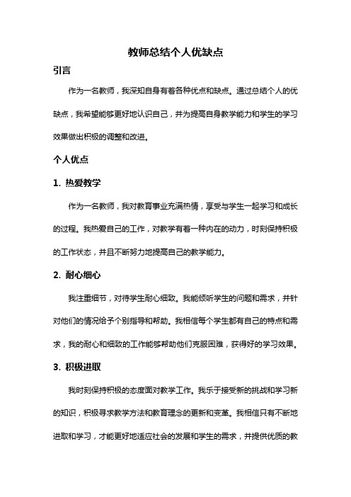 教师总结个人优缺点