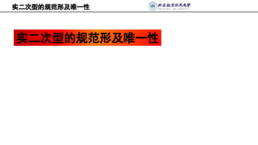 线性代数 实二次型的规范形及唯一性