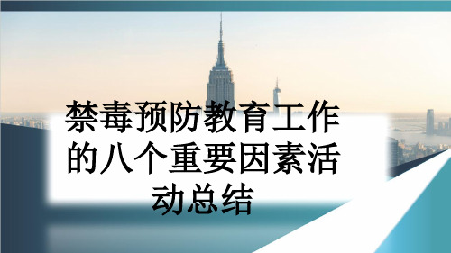 禁毒预防教育工作的八个重要因素活动总结