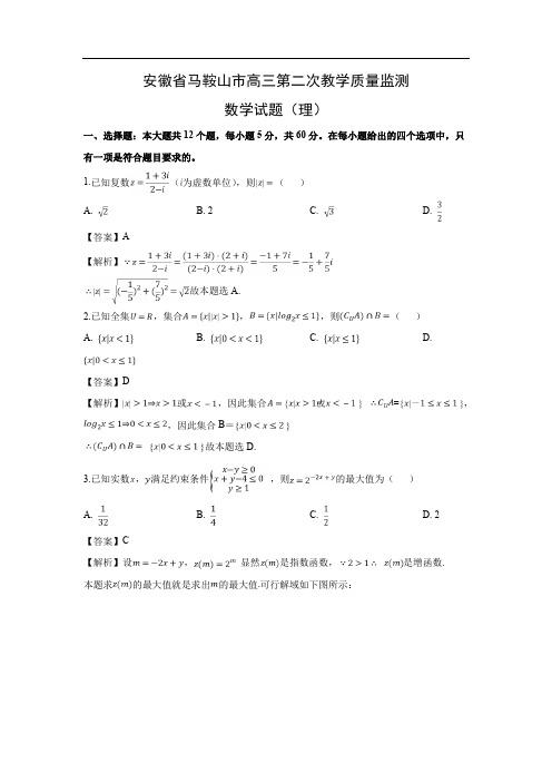 【数学】安徽省马鞍山市高三第二次教学质量监测试题(理)(解析版)