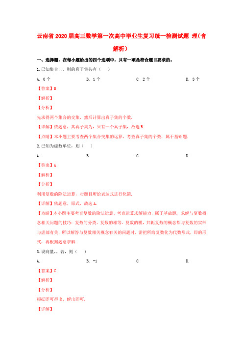 云南省2020届高三数学第一次高中毕业生复习统一检测试题 理(含解析)