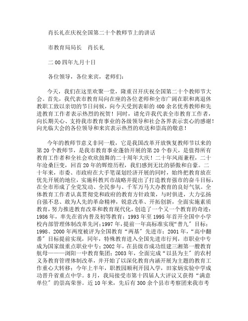 肖长礼在庆祝全国第二十个教师节上的讲话