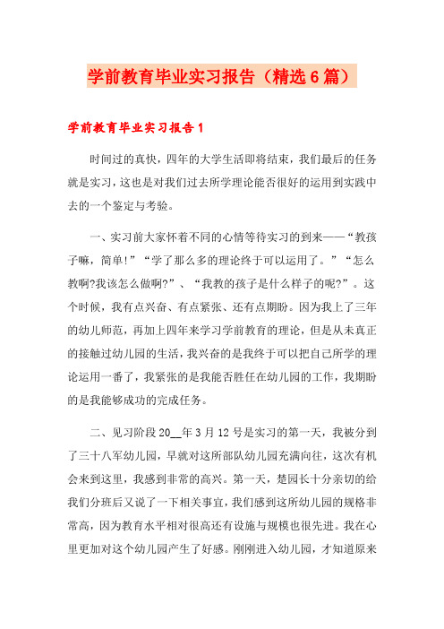 学前教育毕业实习报告(精选6篇)