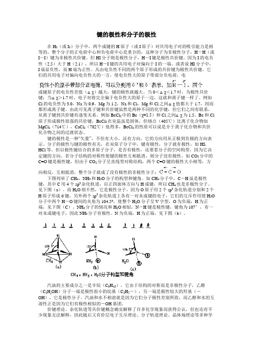 键的极性和分子的极性