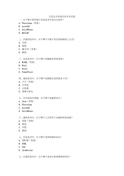 信息技术和通用技术单招题