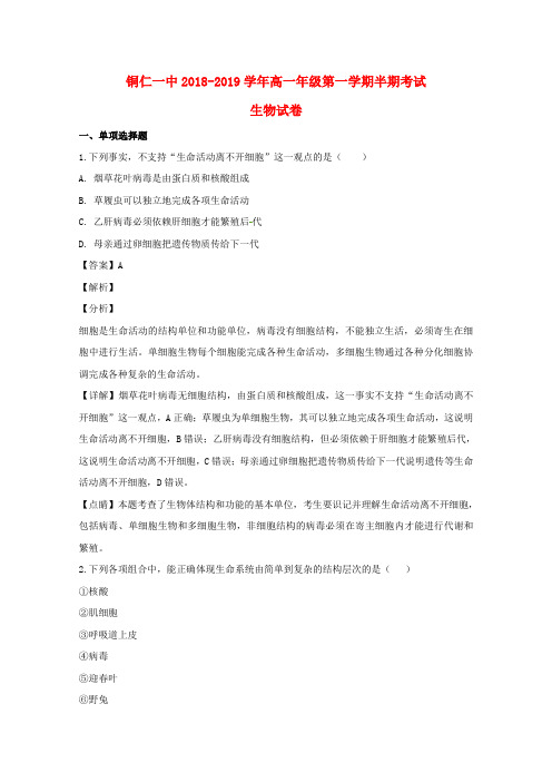 贵州省铜仁市第一中学2018_2019学年高一生物上学期期中试题(含解析)