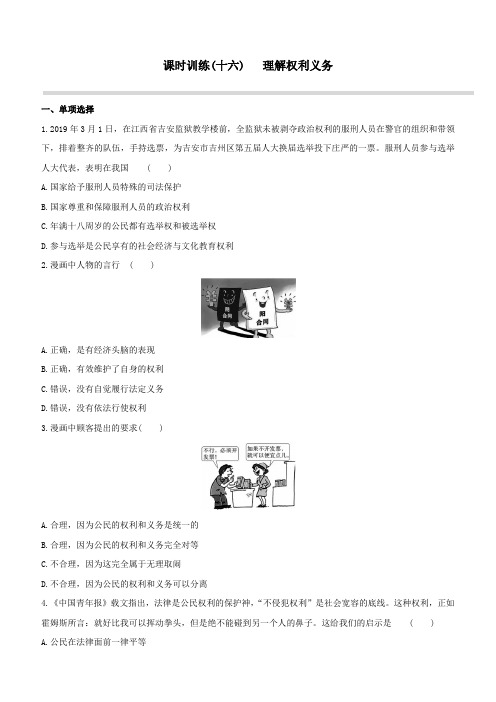 2020中考道德与法治复习方案第二部分民主与法治课时训练(十六)理解权利义务试题