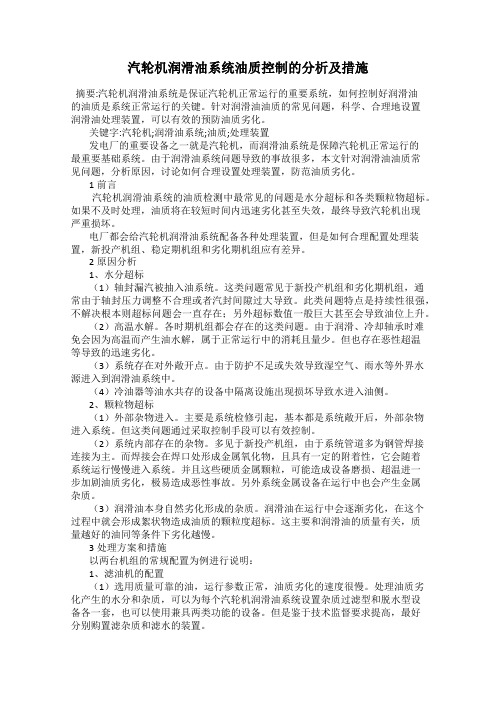 汽轮机润滑油系统油质控制的分析及措施