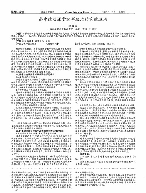 高中政治课堂时事政治的有效运用