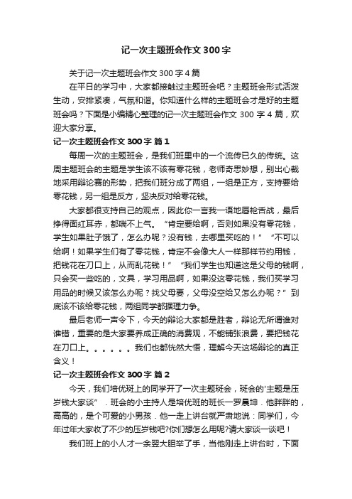 关于记一次主题班会作文300字4篇