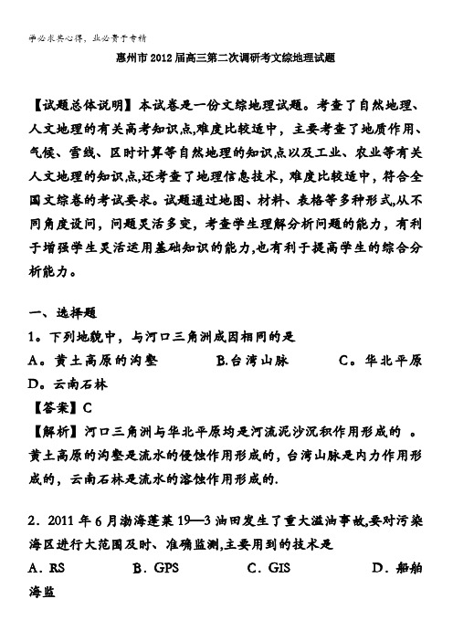 惠州市高三第二次调研考试文综地理部分试题解析