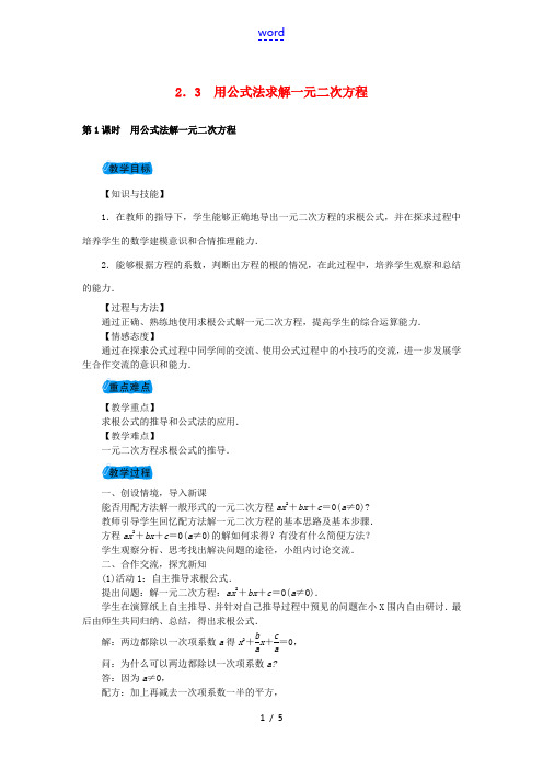 九年级数学上册 2.3 用公式法求解一元二次方程教案 (新版)北师大版-(新版)北师大版初中九年级上