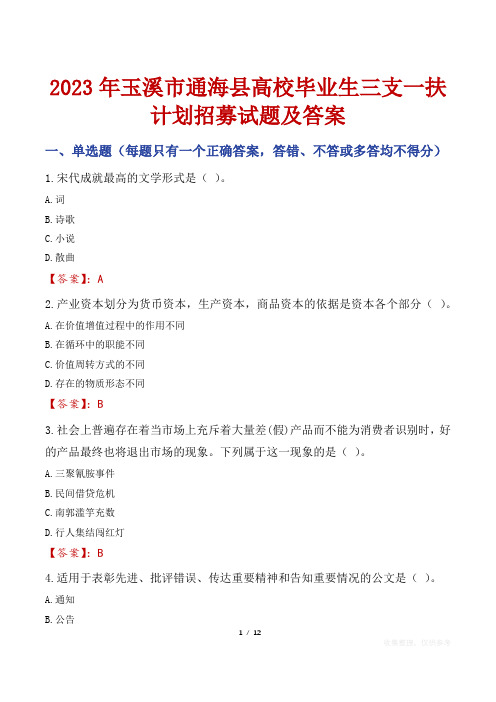 2023年玉溪市通海县高校毕业生三支一扶计划招募试题及答案