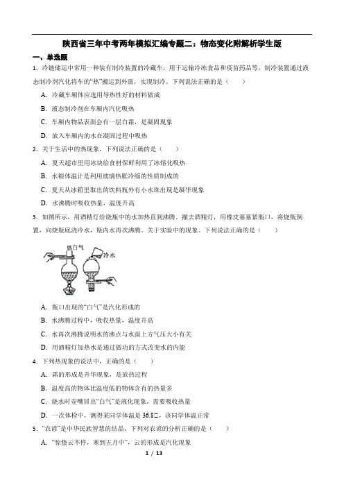 陕西省三年中考两年模拟汇编专题二：物态变化附解析学生版