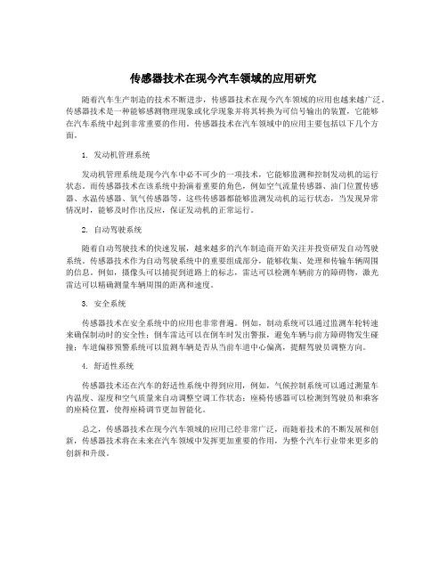 传感器技术在现今汽车领域的应用研究