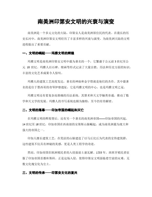 南美洲印第安文明的兴衰与演变