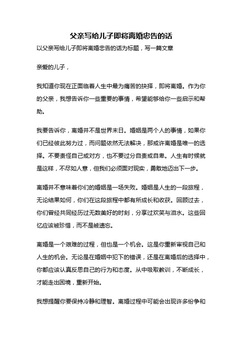 父亲写给儿子即将离婚忠告的话