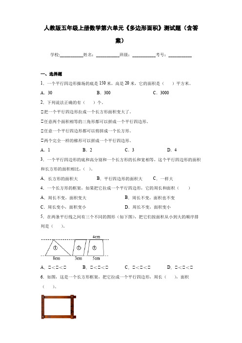 人教版五年级上册数学第六单元《多边形面积》测试题(含答案)