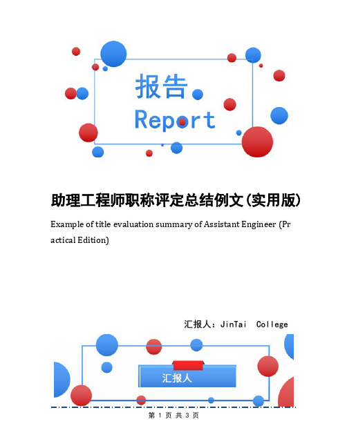 助理工程师职称评定总结例文(实用版)