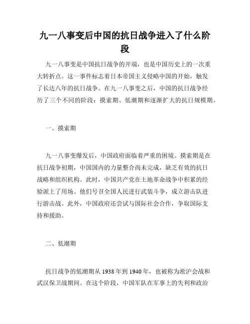 九一八事变后中国的抗日战争进入了什么阶段